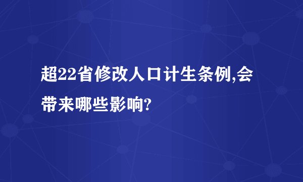 超22省修改人口计生条例,会带来哪些影响?