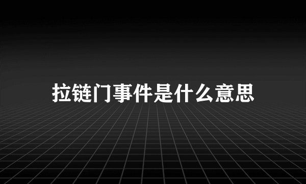拉链门事件是什么意思