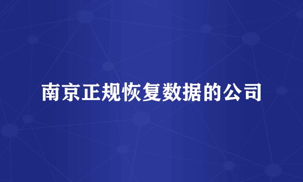 南京正规恢复数据的公司