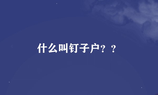 什么叫钉子户??