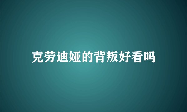 克劳迪娅的背叛好看吗