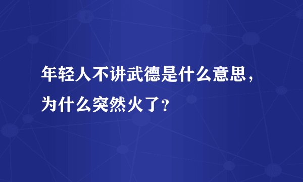 年轻人不讲武德是什么意思，为什么突然火了？