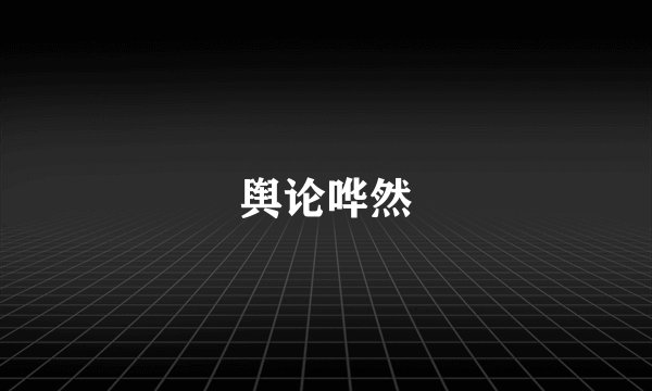 舆论哗然
