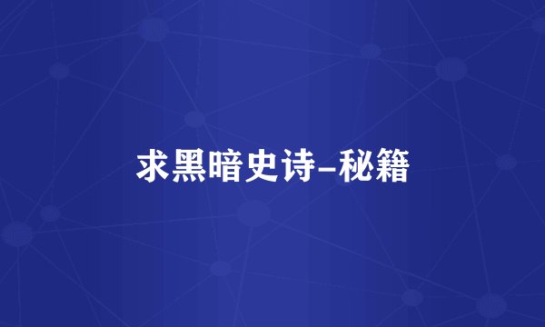 求黑暗史诗-秘籍