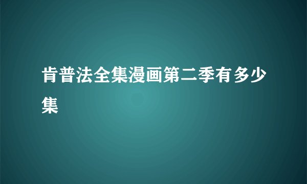 肯普法全集漫画第二季有多少集