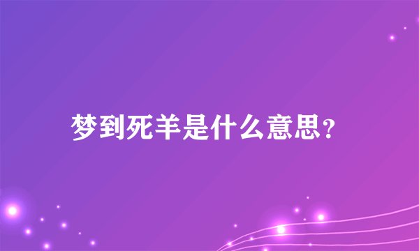 梦到死羊是什么意思？