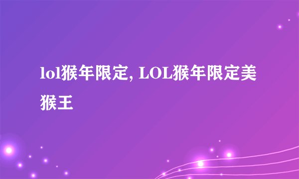 lol猴年限定, LOL猴年限定美猴王