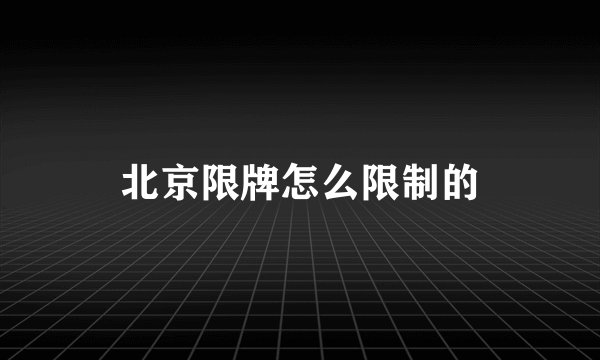 北京限牌怎么限制的