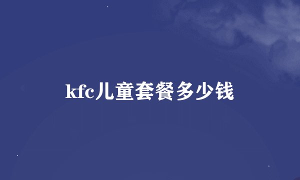 kfc儿童套餐多少钱