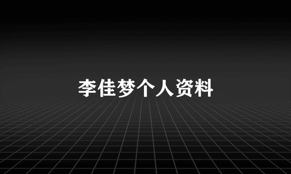 李佳梦个人资料