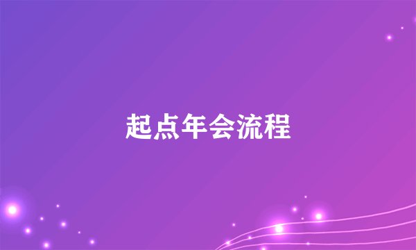 起点年会流程