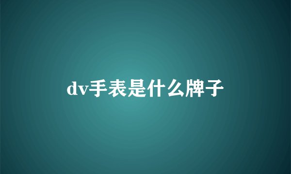 dv手表是什么牌子