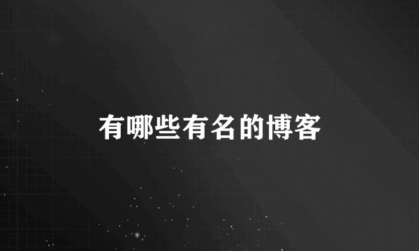 有哪些有名的博客