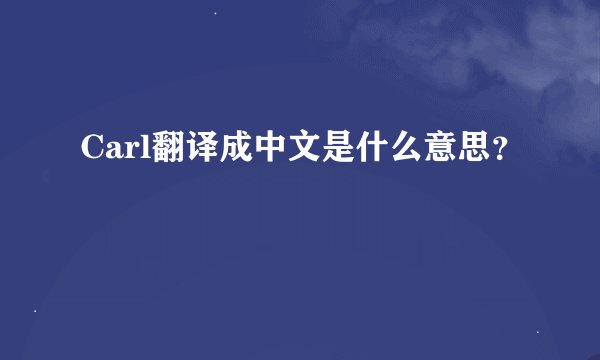 Carl翻译成中文是什么意思？