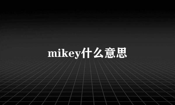 mikey什么意思