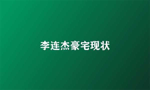 李连杰豪宅现状