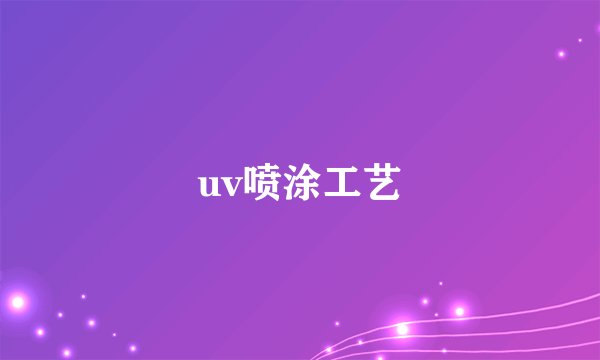 uv喷涂工艺
