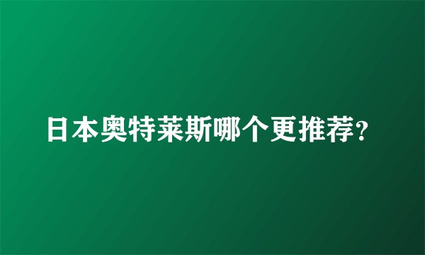 日本奥特莱斯哪个更推荐？