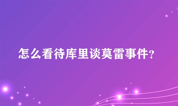 怎么看待库里谈莫雷事件？