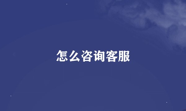怎么咨询客服