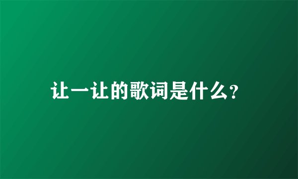 让一让的歌词是什么？