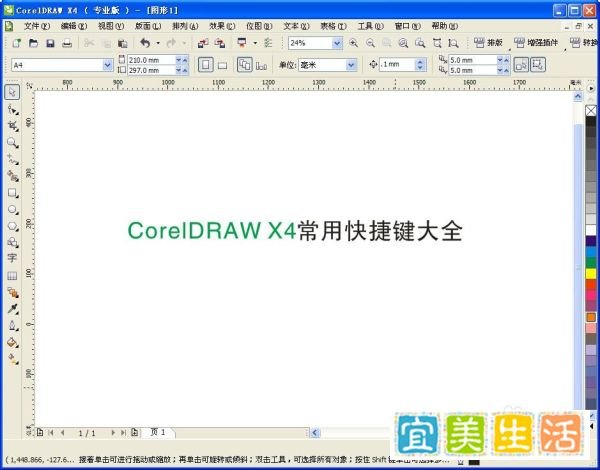 CorelDRAW X4常用快捷键大全