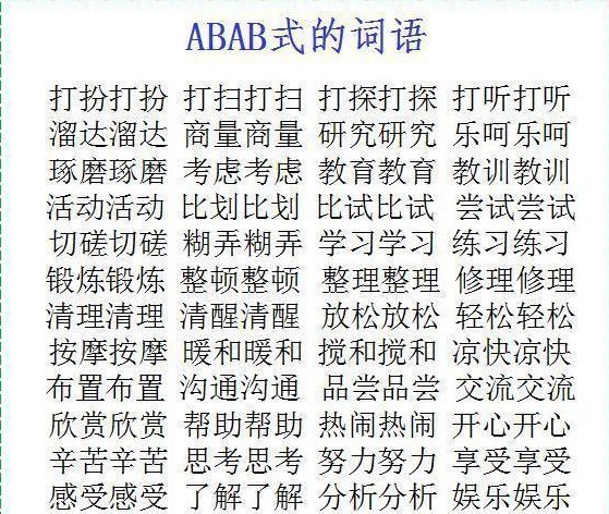 abab式的有哪些？