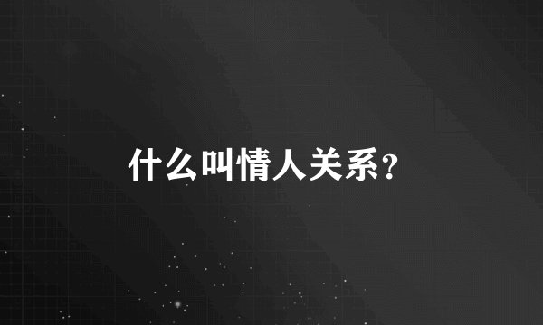 什么叫情人关系？
