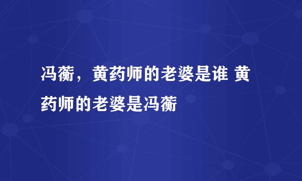 冯蘅，黄药师的老婆是谁 黄药师的老婆是冯蘅