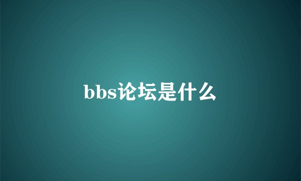 bbs论坛是什么