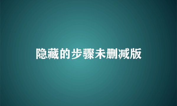 隐藏的步骤未删减版