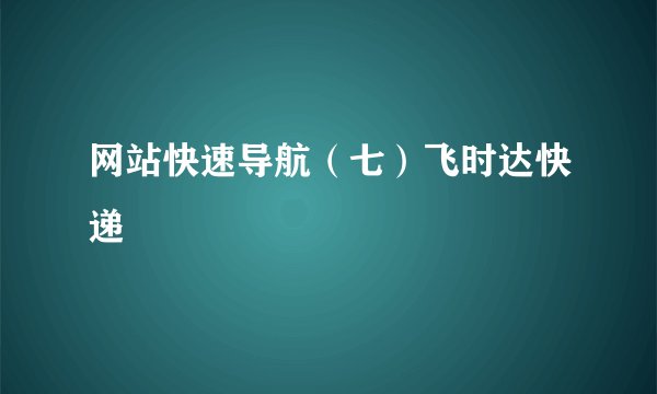 网站快速导航（七）飞时达快递