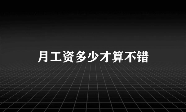 月工资多少才算不错