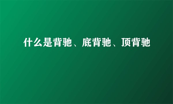 什么是背驰、底背驰、顶背驰