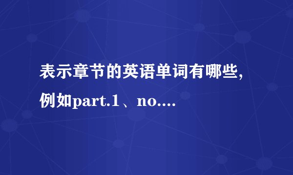 表示章节的英语单词有哪些,例如part.1、no.1这些。