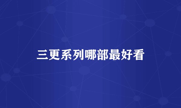 三更系列哪部最好看