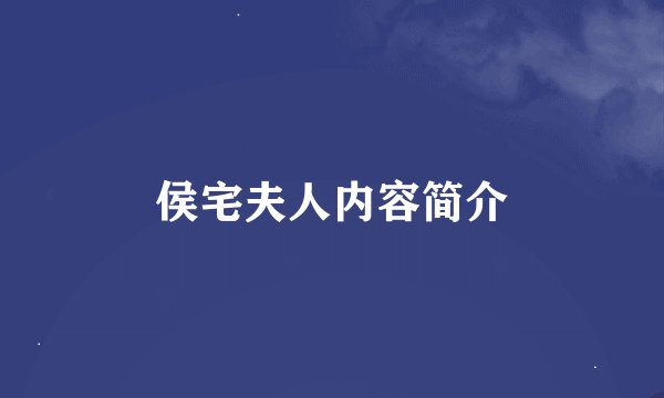 侯宅夫人内容简介