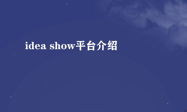 idea show平台介绍
