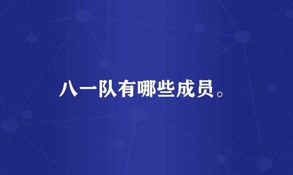 八一队有哪些成员。