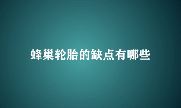 蜂巢轮胎的缺点有哪些