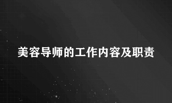 美容导师的工作内容及职责