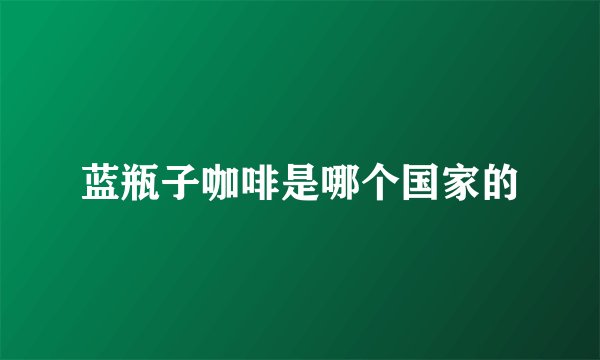 蓝瓶子咖啡是哪个国家的