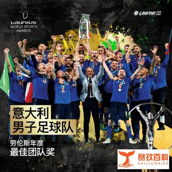 意大利男足获劳伦斯年度最佳团队奖 雄鹿&中国奥运跳水梦之队无缘