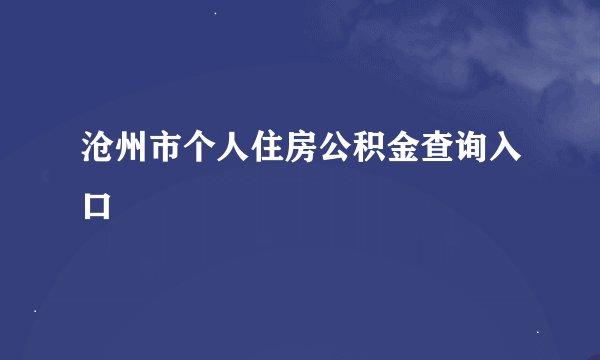 沧州市个人住房公积金查询入口
