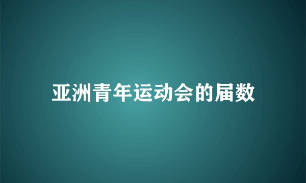 亚洲青年运动会的届数
