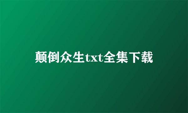 颠倒众生txt全集下载
