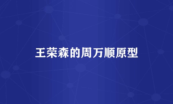 王荣森的周万顺原型