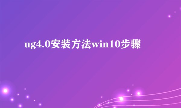 ug4.0安装方法win10步骤