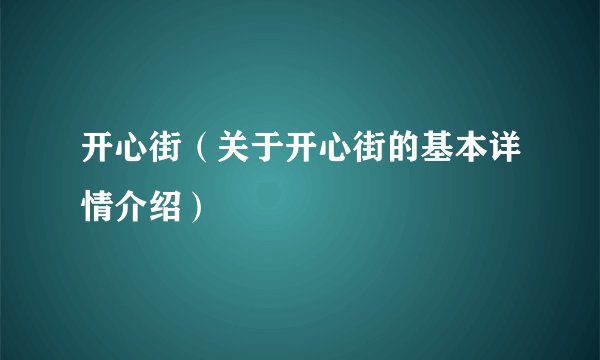 开心街（关于开心街的基本详情介绍）