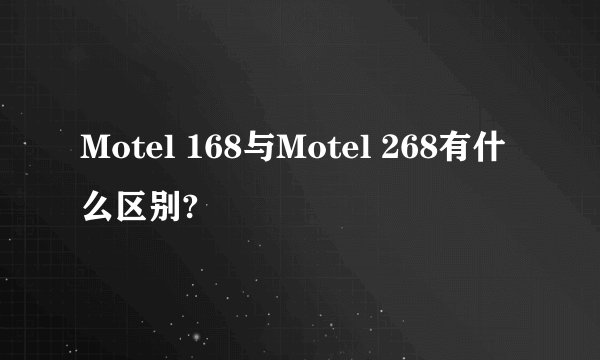 Motel 168与Motel 268有什么区别?